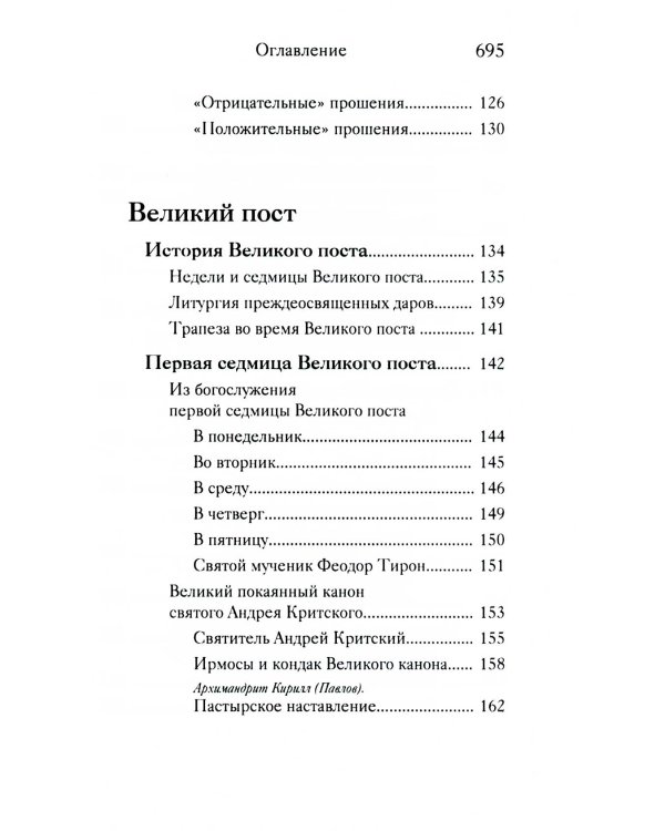 Вот пост, который Я избрал. Слово Божие. Слово Церкви. Слово пастыря. О постах православной Церкви