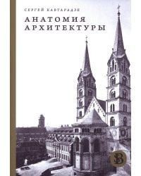 Анатомия архитектуры