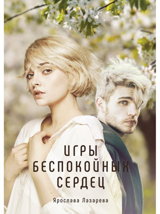 Миры Ярославы Лазаревой Игры беспокойных сердец