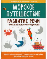 Морское путешествие:развитие речи+зрительно-моторная координация