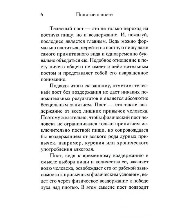 Вот пост, который Я избрал. Слово Божие. Слово Церкви. Слово пастыря. О постах православной Церкви