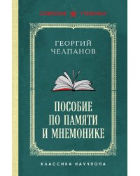 Пособие по памяти и мнемонике. Лучшие советские учебники