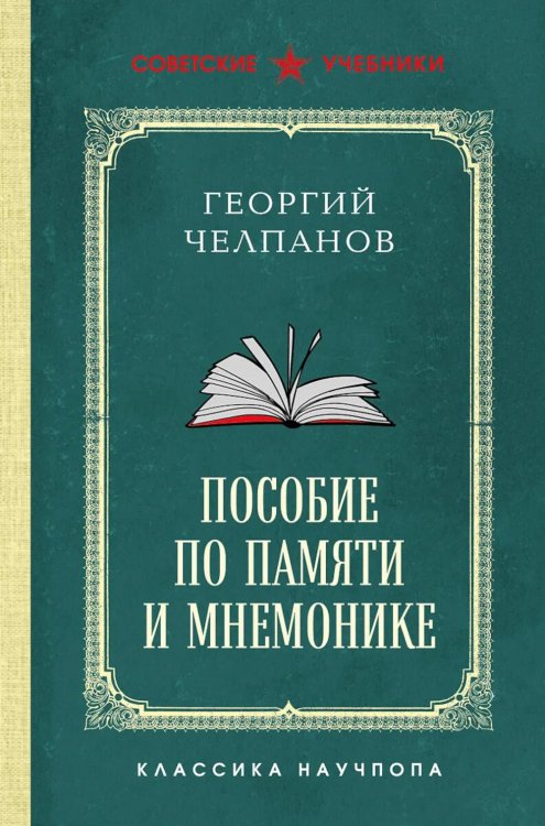 Обложка книги «Пособие по памяти и мнемонике. Лучшие советские учебники» — Челпанов Георгий Иванович, ISBN 9785042209918