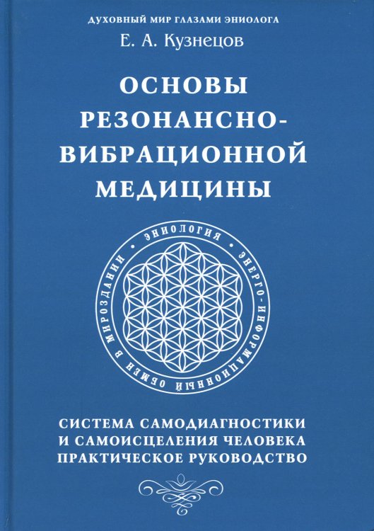 Основы резонансно-вибрационной медицины. Система самодиагностики и самоисцеления человека. Практическое руководство Основы резонансно-вибрационной медицины. Система самодиагностики и самоисцеления человека. Практическое руководство