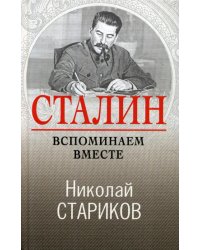 Сталин. Вспоминаем вместе