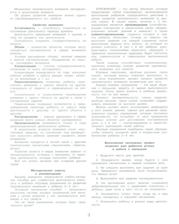 Игровые упражнения по развитию произвольного внимания у детей 3-4 лет. Тетрадь для совместной деятельности взрослого и ребенка. 5-е изд., стер