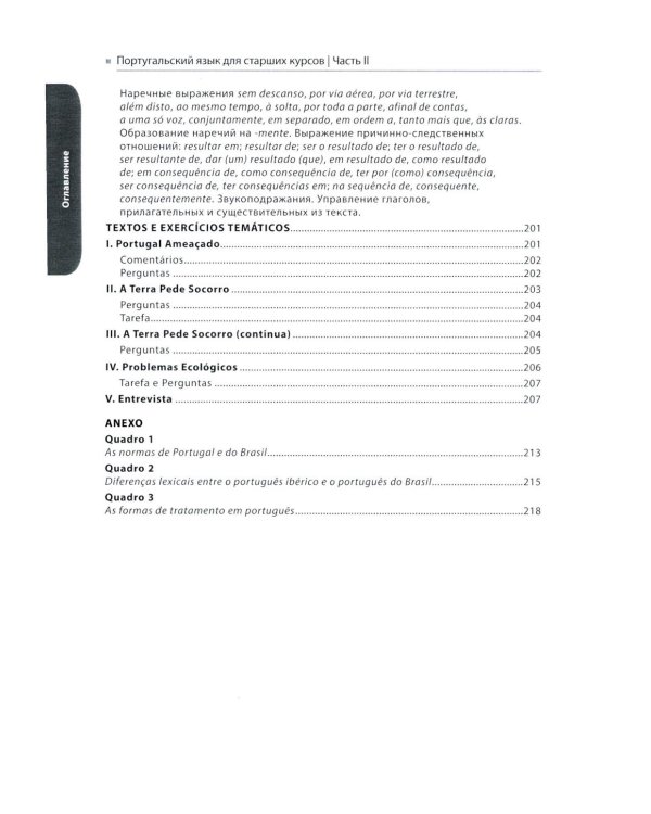 Португальский язык для старших курсов = Portugues. Curso avancado: Учебник. Уровни В2-С1 (комплект из 2-х частей)