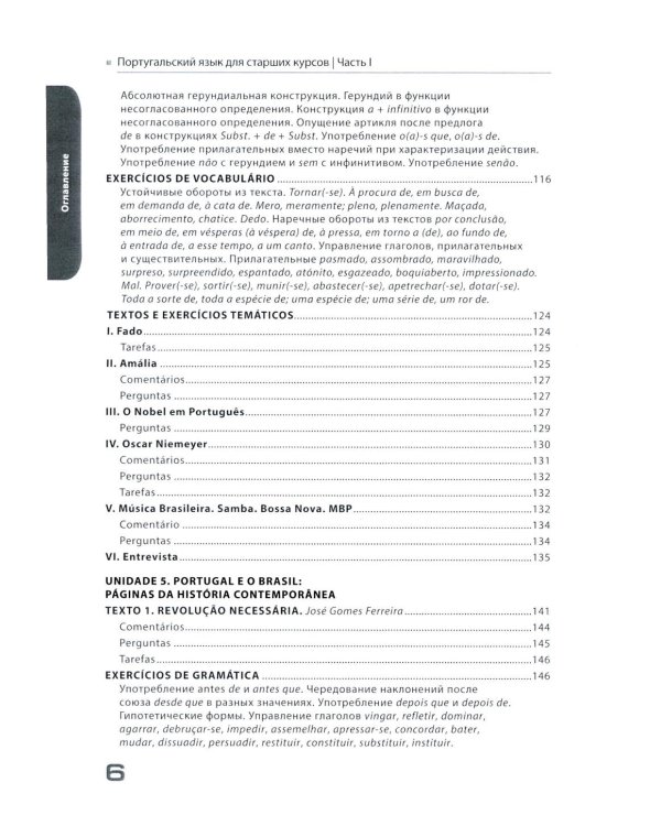 Португальский язык для старших курсов = Portugues. Curso avancado: Учебник. Уровни В2-С1 (комплект из 2-х частей)