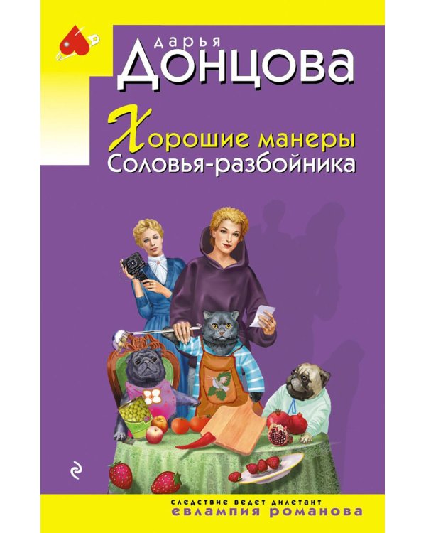 Хорошие манеры Соловья-разбойника