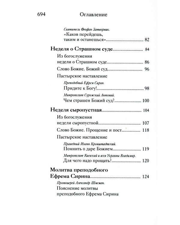 Вот пост, который Я избрал. Слово Божие. Слово Церкви. Слово пастыря. О постах православной Церкви