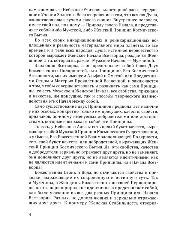 Розарий "Цветы Вечности". Антология качеств Космической Женственности