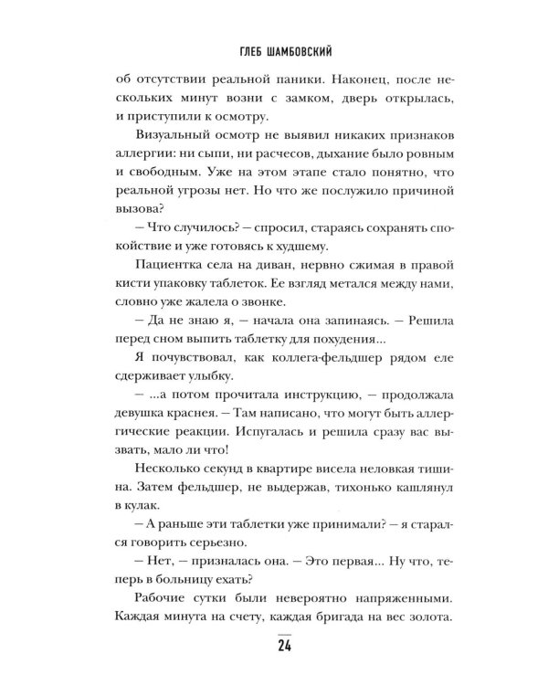 От звонка до спасения. Скорая: глазами тех, кто первым приходит на помощь