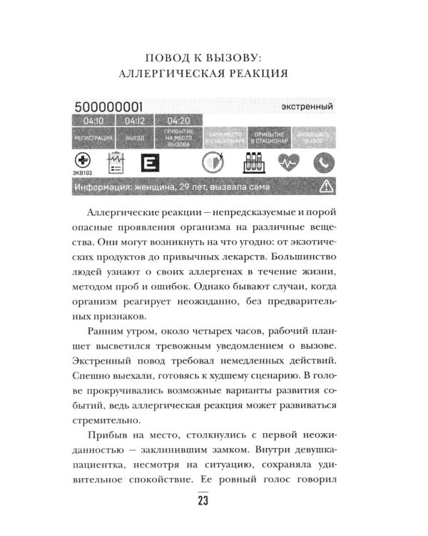 От звонка до спасения. Скорая: глазами тех, кто первым приходит на помощь