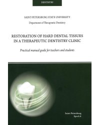 Restoration of hard dental tissues in a therapeutic dentistry clinic: на англ.яз