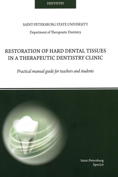 Стоматология Restoration of hard dental tissues in a therapeutic dentistry clinic: на англ.яз