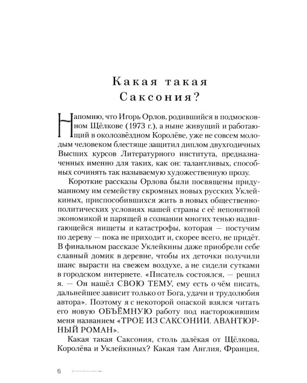 Дополнительное изображение книги «Трое из Саксонии: авнтюрный роман»