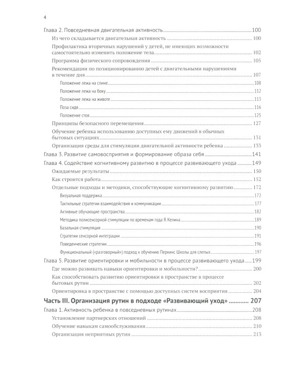 Развивающий уход за детьми с тяжелыми и множественными нарушениями развития. 2-е изд., перераб. и доп