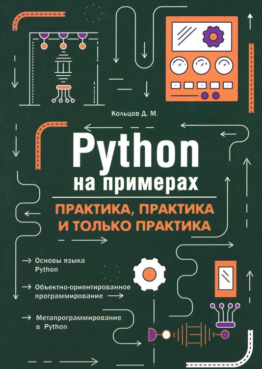 Python на примерах. Практика, практика и только практика Python на примерах. Практика, практика и только практика