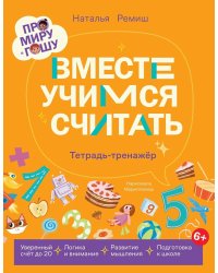 Про Миру и Гошу.  Вместе учимся считать