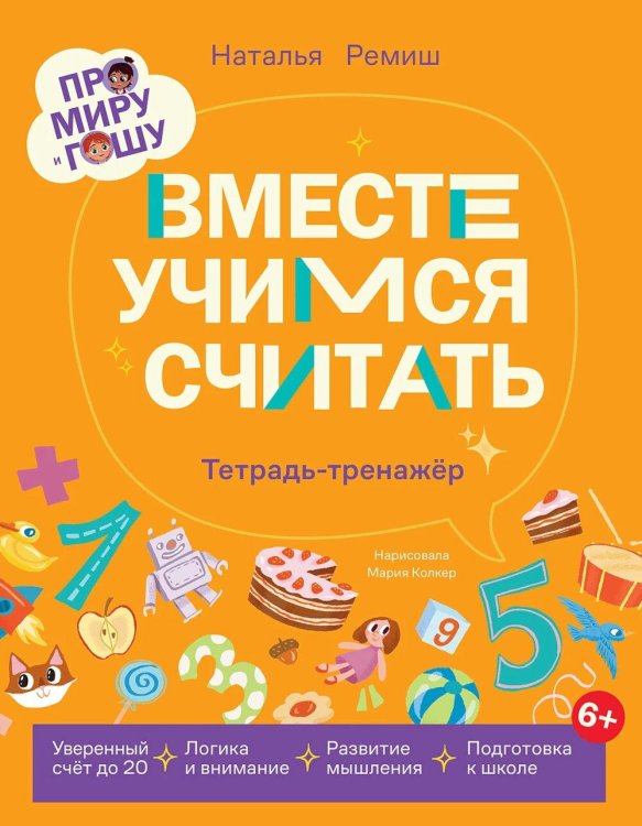 Про Миру и Гошу.  Вместе учимся считать