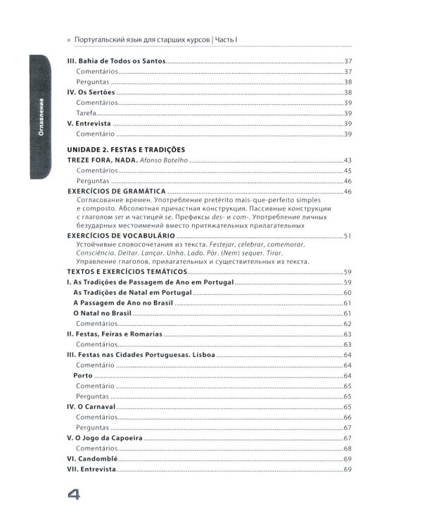 Португальский язык для старших курсов = Portugues. Curso avancado: Учебник. Уровни В2-С1 (комплект из 2-х частей)