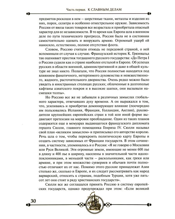 Дипломатия Петра Великого. 4-е изд