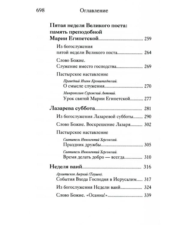 Вот пост, который Я избрал. Слово Божие. Слово Церкви. Слово пастыря. О постах православной Церкви