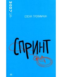 Спринт: повесть