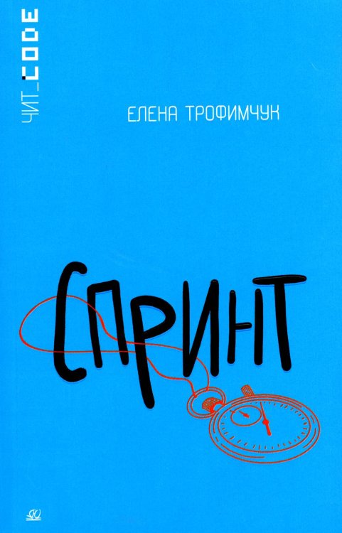 Спринт: повесть