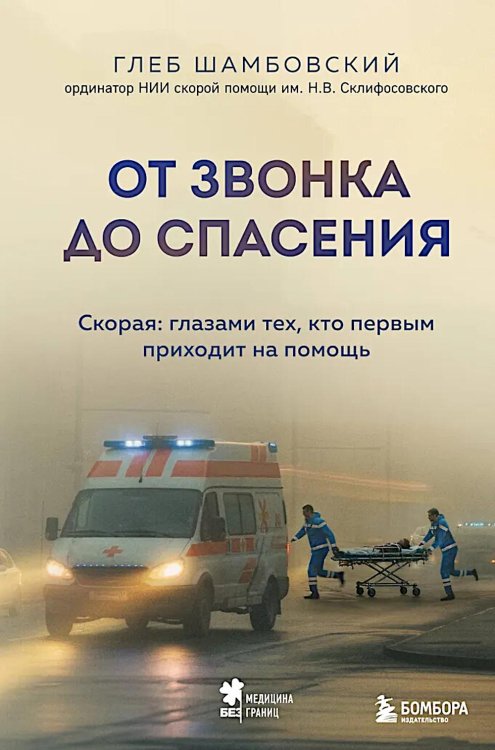 От звонка до спасения. Скорая: глазами тех, кто первым приходит на помощь