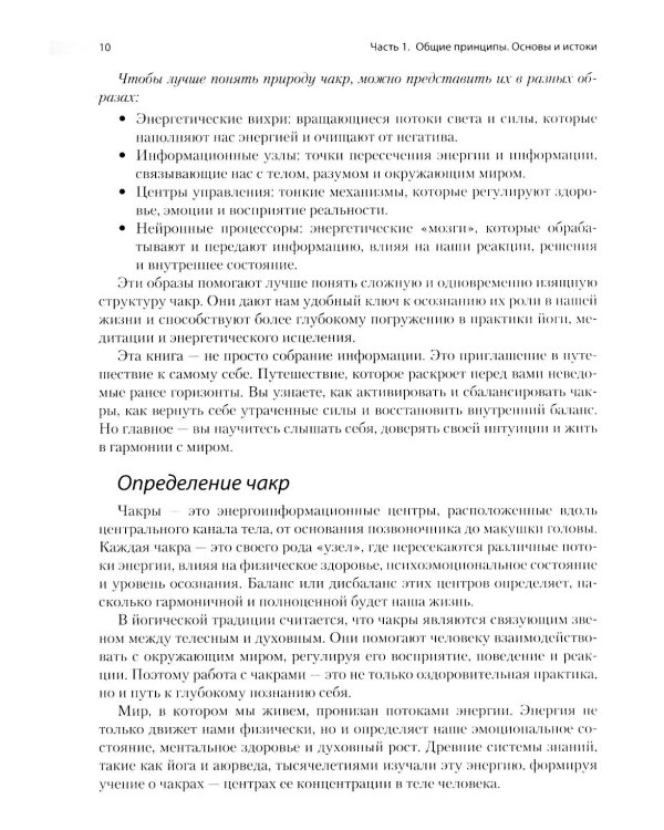 Энциклопедия чакр. Практики для психологов, экспертов и духовных искателей