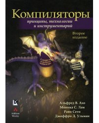 Компиляторы: принципы, технологии и инструментарий. 2-е изд