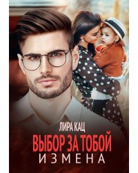 Измена. Выбор за тобой