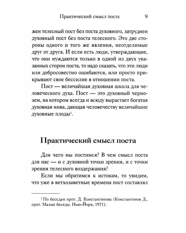 Вот пост, который Я избрал. Слово Божие. Слово Церкви. Слово пастыря. О постах православной Церкви