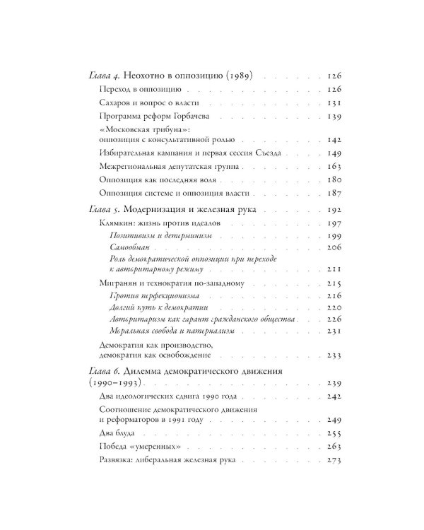 Потерпевшие победу: Советские либералы и крах демократии в России (1987–1993 годы)