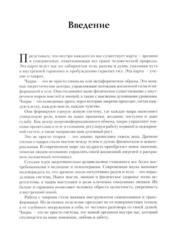Энциклопедия чакр. Практики для психологов, экспертов и духовных искателей