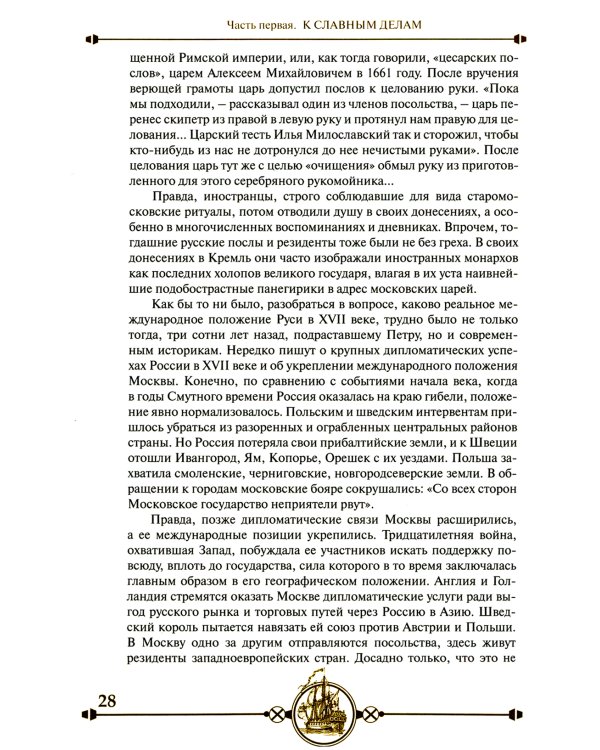 Дипломатия Петра Великого. 4-е изд