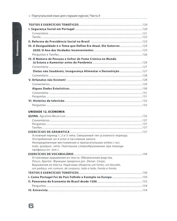 Португальский язык для старших курсов = Portugues. Curso avancado: Учебник. Уровни В2-С1 (комплект из 2-х частей)