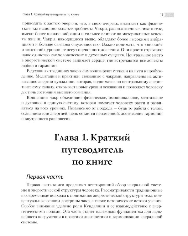 Энциклопедия чакр. Практики для психологов, экспертов и духовных искателей