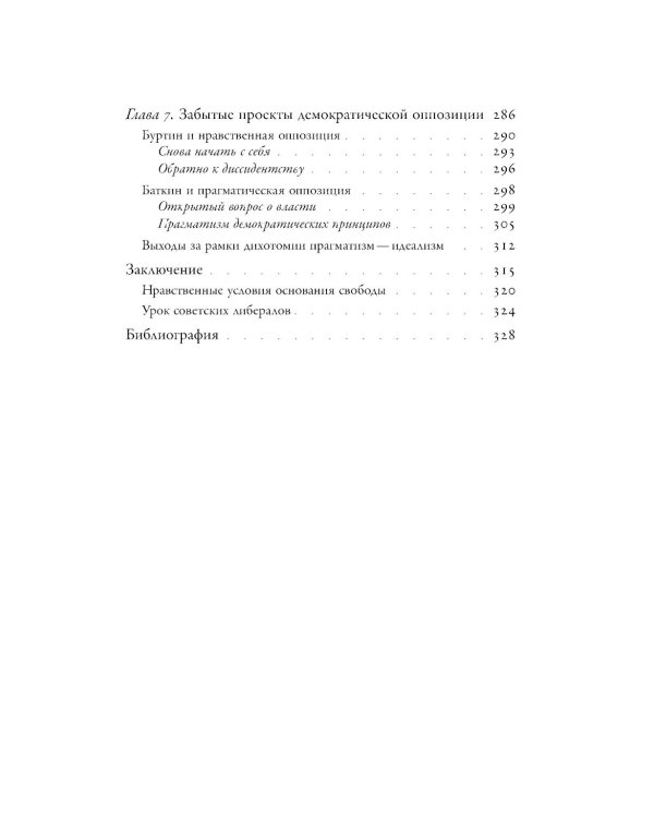 Потерпевшие победу: Советские либералы и крах демократии в России (1987–1993 годы)