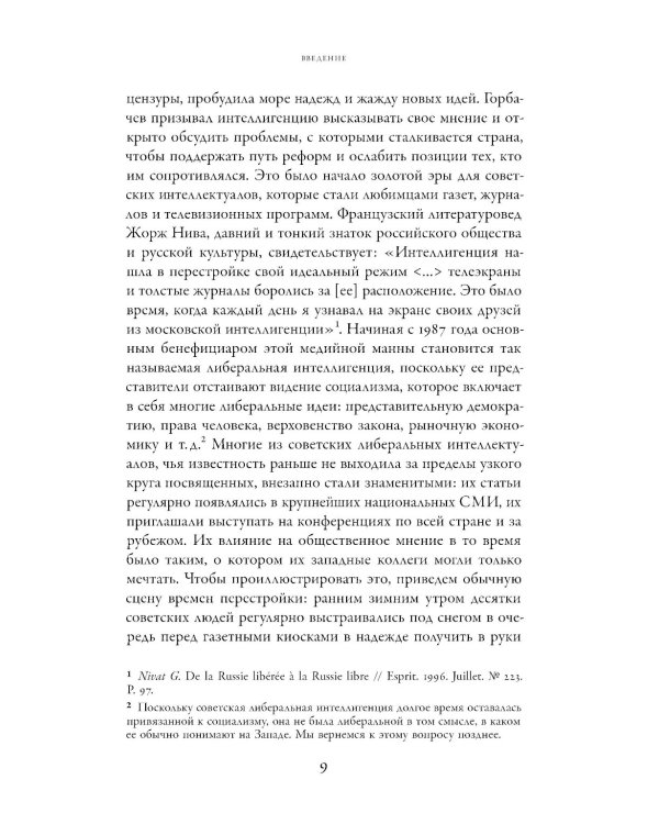 Потерпевшие победу: Советские либералы и крах демократии в России (1987–1993 годы)