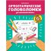 Орфографические головоломки для начальной школы. 4-е изд