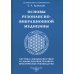 Основы резонансно-вибрационной медицины. Система самодиагностики и самоисцеления человека. Практическое руководство Основы резонансно-вибрационной медицины. Система самодиагностики и самоисцеления человека. Практическое руководство
