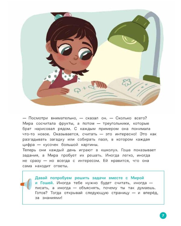 Про Миру и Гошу.  Вместе учимся считать