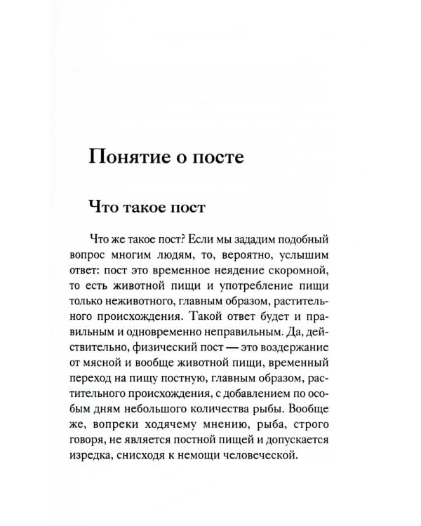 Вот пост, который Я избрал. Слово Божие. Слово Церкви. Слово пастыря. О постах православной Церкви
