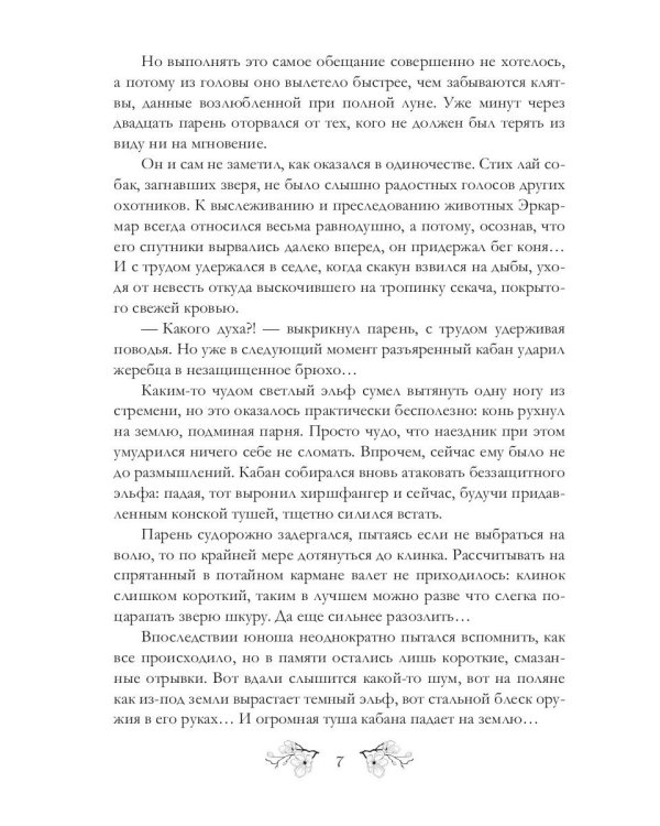 Повесть эльфийских лет