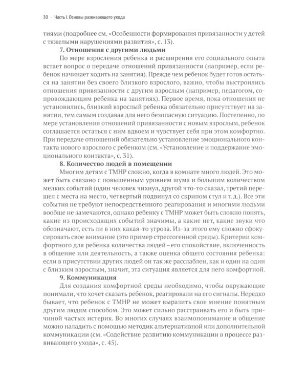 Развивающий уход за детьми с тяжелыми и множественными нарушениями развития. 2-е изд., перераб. и доп