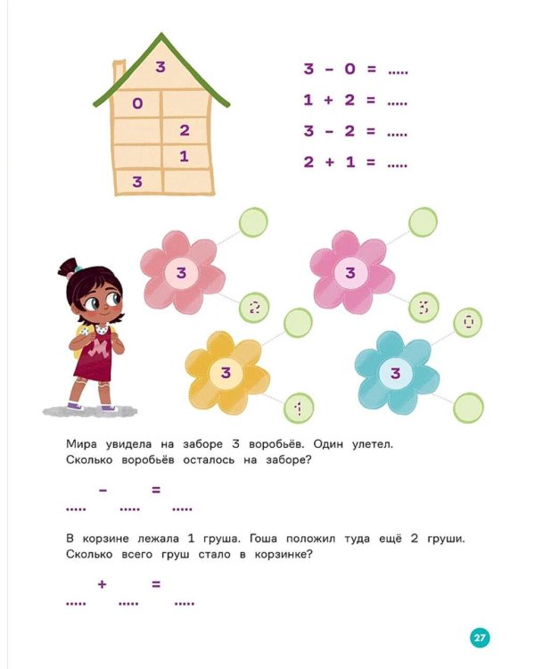 Про Миру и Гошу.  Вместе учимся считать