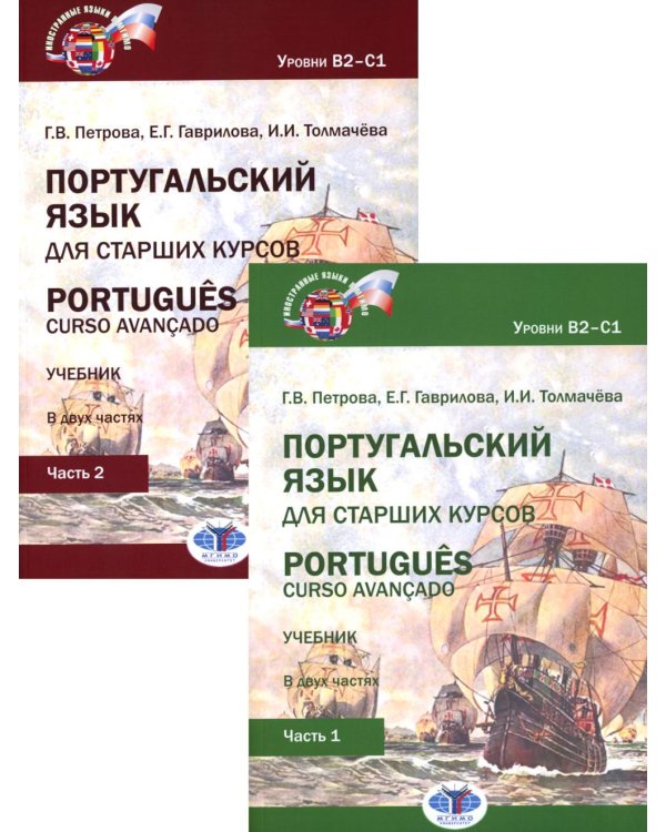 Португальский язык для старших курсов = Portugues. Curso avancado: Учебник. Уровни В2-С1 (комплект из 2-х частей)