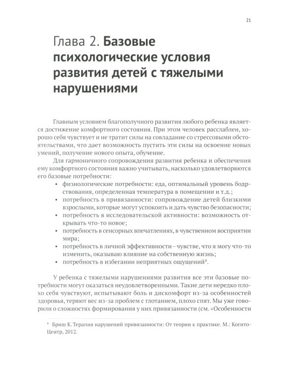 Развивающий уход за детьми с тяжелыми и множественными нарушениями развития. 2-е изд., перераб. и доп